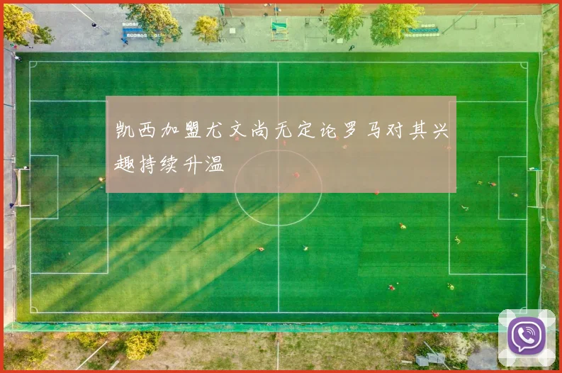 凯西加盟尤文尚无定论罗马对其兴趣持续升温
