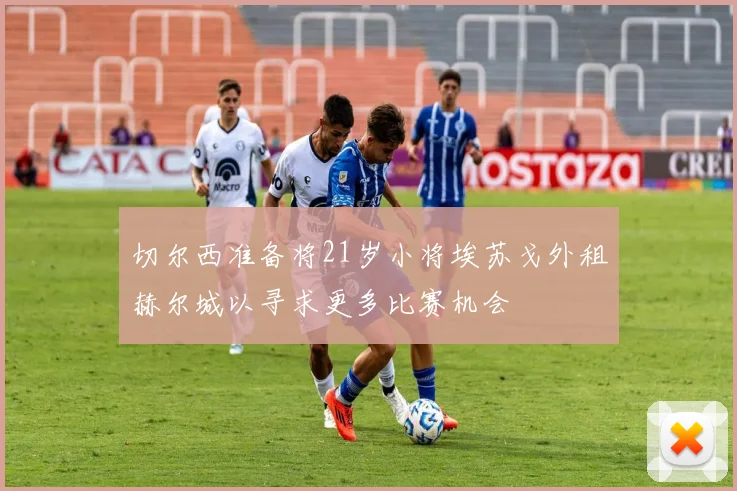 切尔西准备将21岁小将埃苏戈外租赫尔城以寻求更多比赛机会