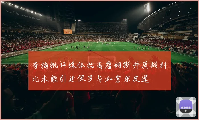 夸梅批评媒体抬高詹姆斯并质疑科比未能引进保罗与加索尔皮蓬