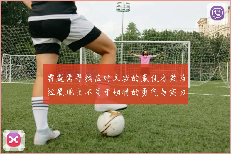 雷霆需寻找应对文班的最佳方案马拉展现出不同于切特的勇气与实力