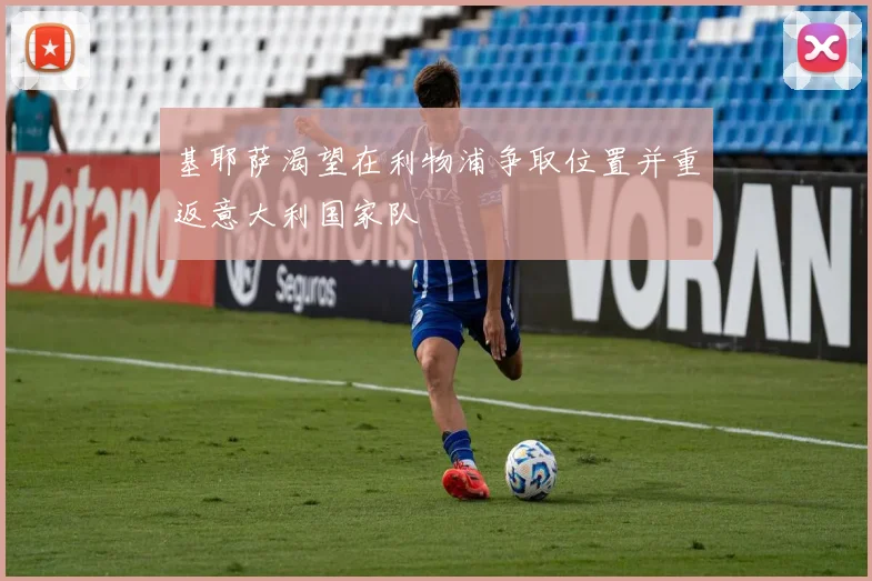 基耶萨渴望在利物浦争取位置并重返意大利国家队