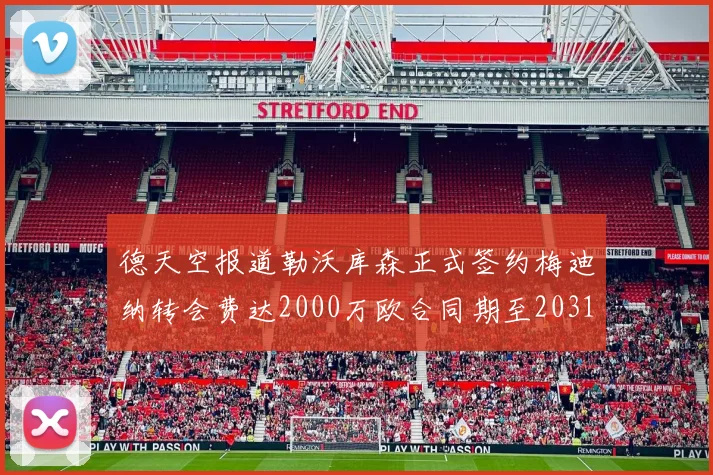 德天空报道勒沃库森正式签约梅迪纳转会费达2000万欧合同期至2031年