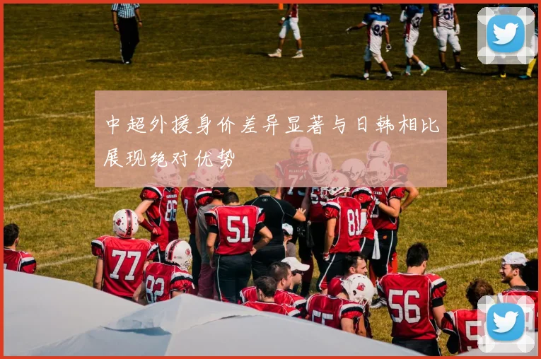 中超外援身价差异显著与日韩相比展现绝对优势